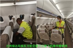 兰州绿达环保东方航空第十三架飞机除甲醛案例